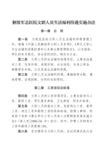 解放军总医院文职人员生活福利待遇管理规定