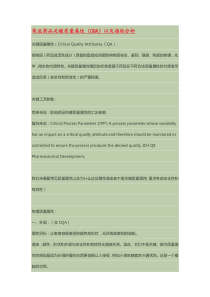 简述药品关键质量属性(CQA)以及指标分析