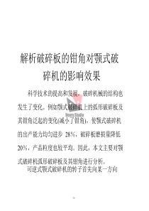 解析破碎板的钳角对颚式破碎机的影响效果