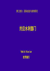 约旦水利部门-TheWorldBank