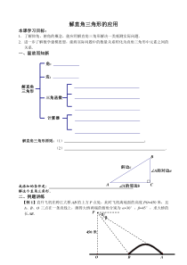 解直角三角形在测量问题中的应用学案