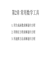 算法常用数学工具_递归方程求解