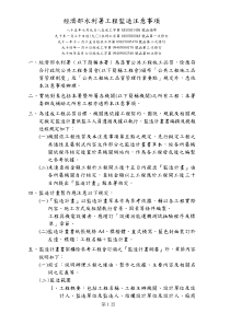 经济部水利署工程监造注意事项