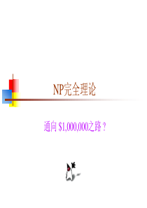 算法设计与分析-NP完全理论