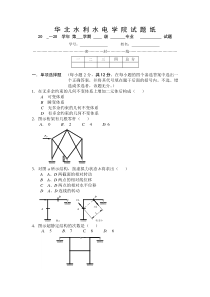 结构力学 华北水利水电学院试题纸 (3)