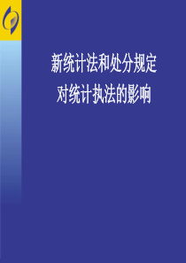 解读新《统计法》对统计执法的影响