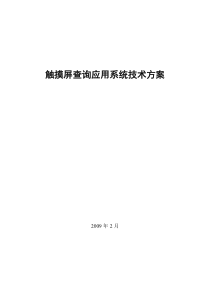 触摸屏查询应用系统解决方案