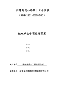 触电事故应急预案-浏醴高速公路第十五合同段