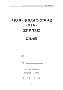 装修监理实施细则