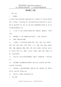 园林施工方案(doc31页)