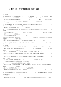 计算机(信)专业数据库基础与应用试题