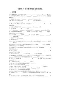 计算机27班计算机组装与维护试题35份