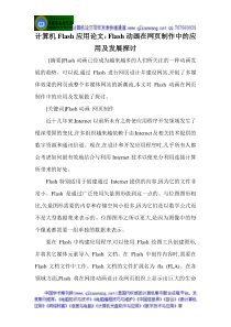 计算机Flash应用论文Flash动画在网页制作中的应用及发展探讨