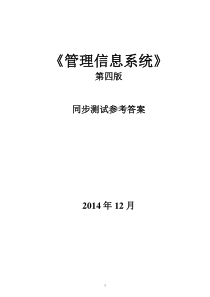 管理信息系统同步测试答案