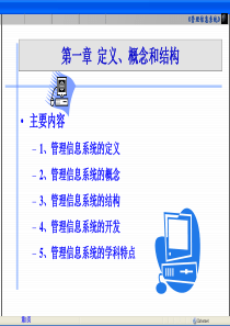 管理信息系统定义概念和结构.