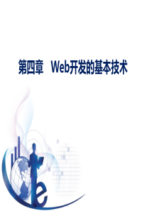 管理信息系统第五版黄梯云第4章Web开发的基本技术