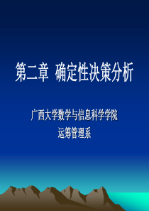 管理决策分析_第二章_确定型决策分析.