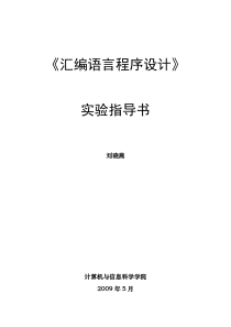 计科《汇编语言程序设计》_实验指导书