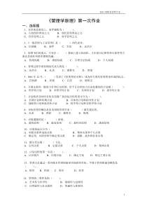 管理学原理第一次作业