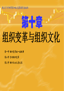 管理学第四版周三多高等教育第十章组织变革与组织文化