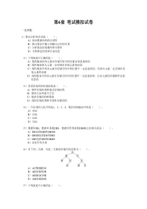 计算机二级c语言第6套笔试模拟试卷