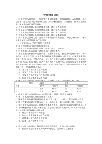 管理学练习题1