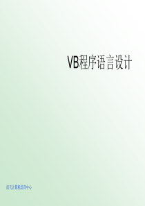 计算机二级VB第一章程序设计基本知识