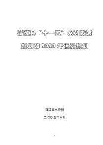 蒲江县“十一五”水利发展