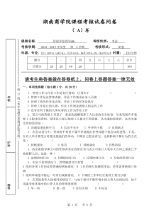 管理学问卷A及答案