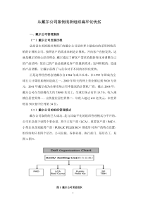 管理学作业从戴尔公司浅析扁平化管理优劣