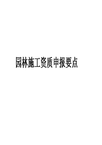 园林施工资质申报要点解析