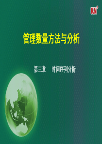 管理数量方法与分析第三章时间序列分析一