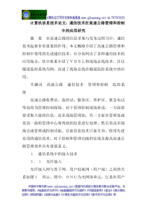 计算机信息技术论文通信技术在高速公路管理和控制中的应用研究