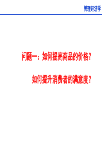 管理经济学-市场供求弹性理论消费者行为决策