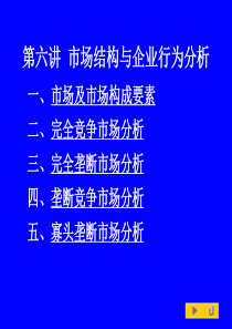 管理经济学课件第六讲__市场结构与企业行为分析