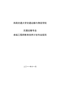 西南交通大学交通运输专业本科卓越工程师培养方案