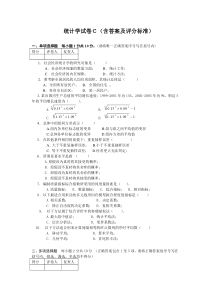 管理统计学试卷C(含答案及评分标准)