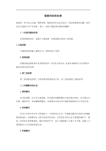 装修纠纷的处理(DOC18)(1)