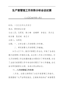 管理工作形势分析会议纪要