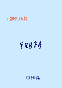 管理经济学第1章导论