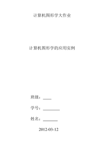 计算机图形学的应用实例(计算机图形作业)