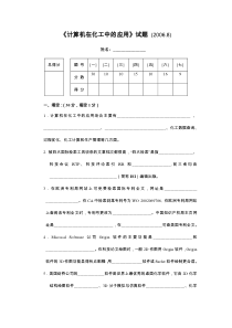 计算机在化工中的应用--南理工研究生试题