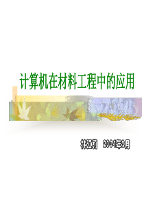 计算机在材料工程中的应用-林江莉