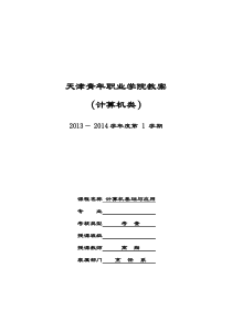 计算机基础与应用教案13-14-1-高翔175