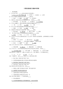 计算机基础复习题参考答案