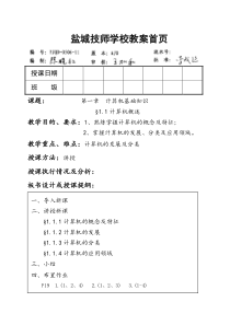 计算机基础教案(第一篇第一二章)