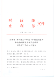 财政部 水利部关于印发《小型病险水库除险加固财政专项资金绩效评价