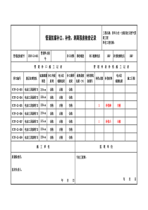 管道防腐补口补伤剥离强度检查记录