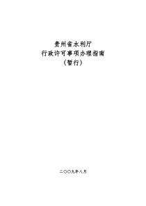 贵州省水利厅行政许可事项办理指南(暂行)