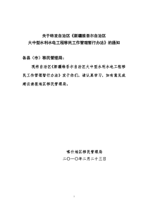 转发自治区《新疆维吾尔自治区大中型水利水电工程移民工作管理暂